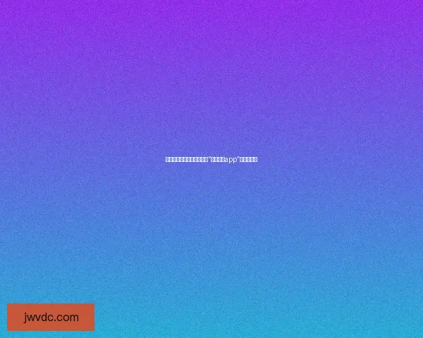 点燃激情，尽享视界：揭秘“欲火视频app”的独特魅力